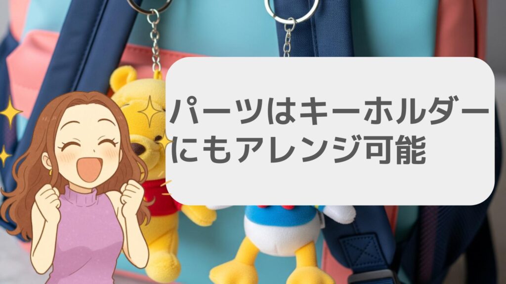 パーツはキーホルダーにもアレンジ可能