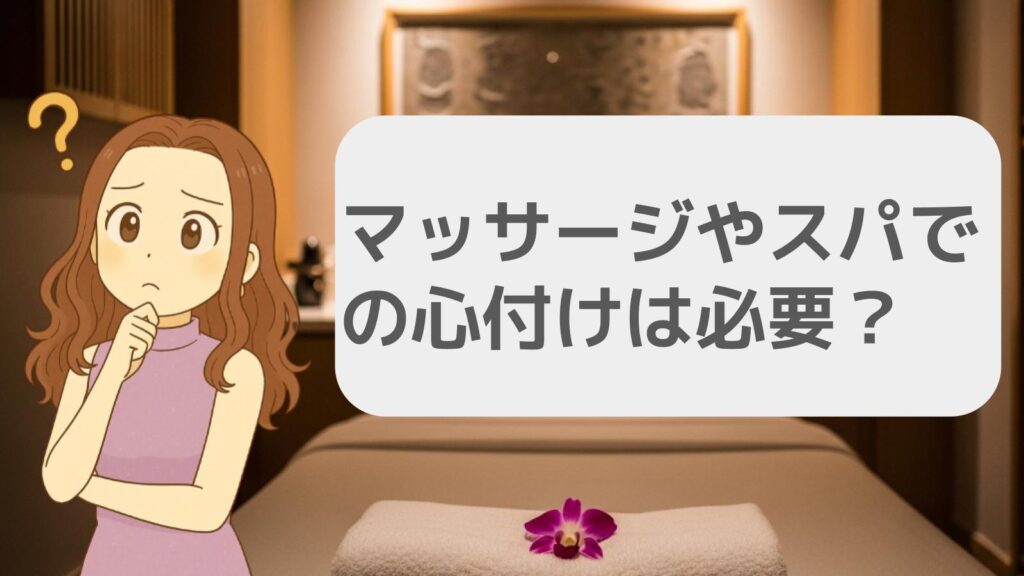 マッサージやスパでの心付けは必要?