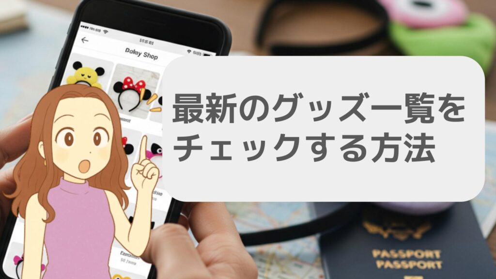 最新のグッズ一覧をチェックする方法