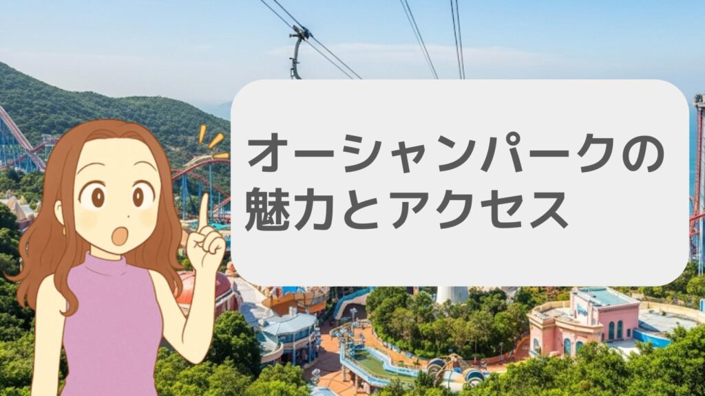 オーシャンパークの魅力とアクセスガイド