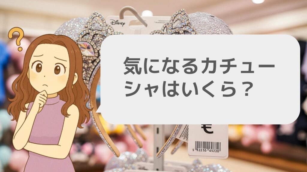 気になるカチューシャはいくら?