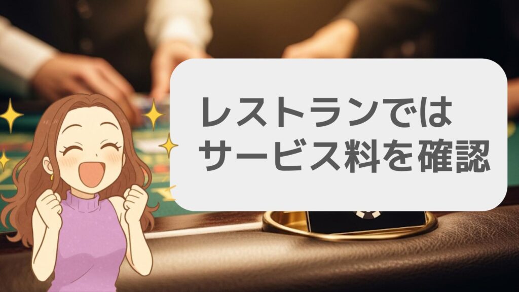 レストランではサービス料を確認しよう