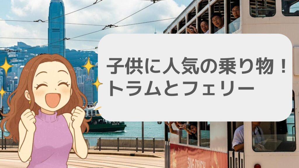 子供に人気の乗り物!トラムとフェリー