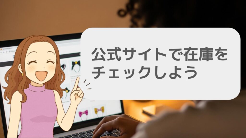 公式サイトで在庫をチェックしよう