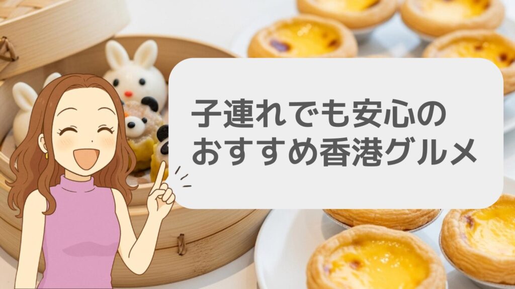 子連れでも安心のおすすめ香港グルメ