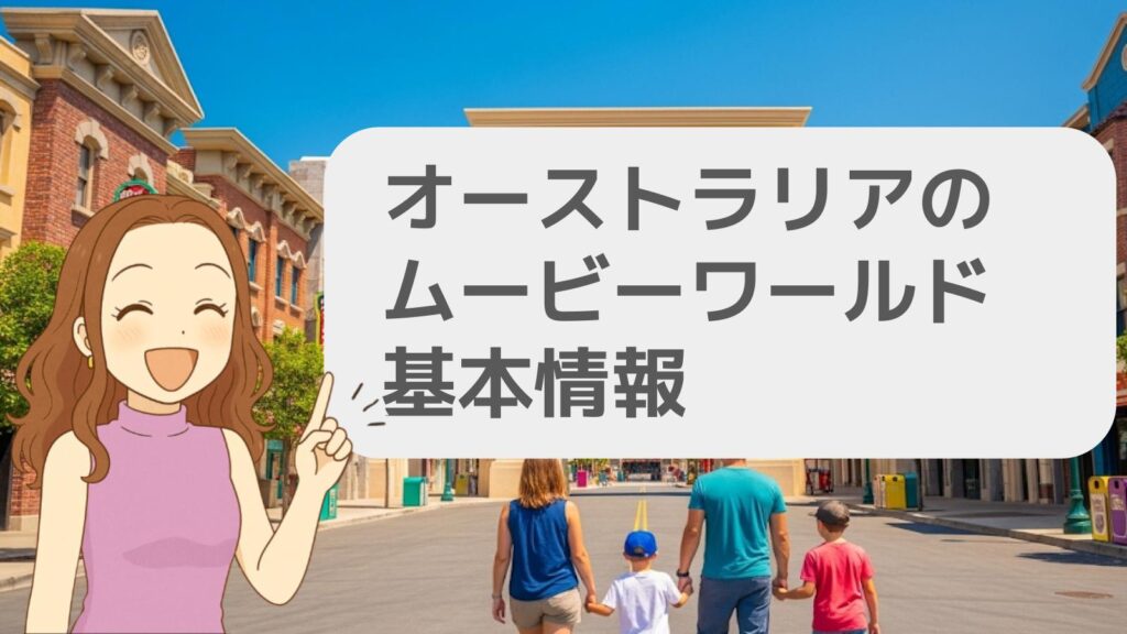 オーストラリアのムービーワールド基本情報