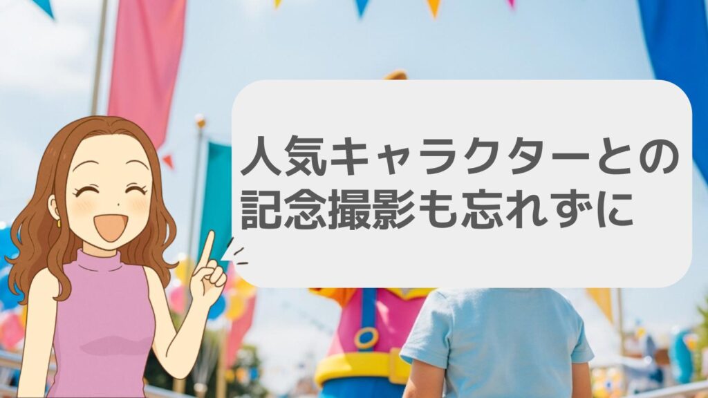 人気キャラクターとの記念撮影も忘れずに