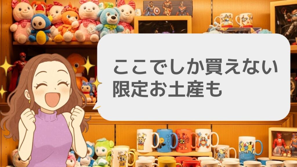 ここでしか買えない限定お土産も