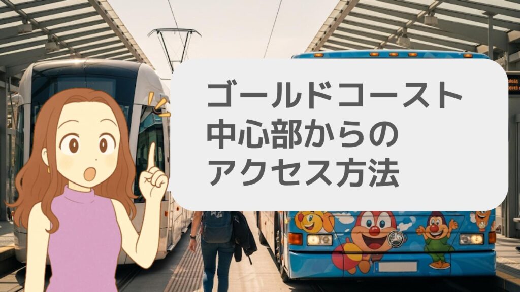 ゴールドコースト中心部からのアクセス方法
