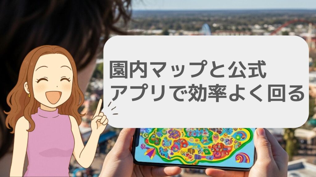 園内マップと公式アプリで効率よく回る
