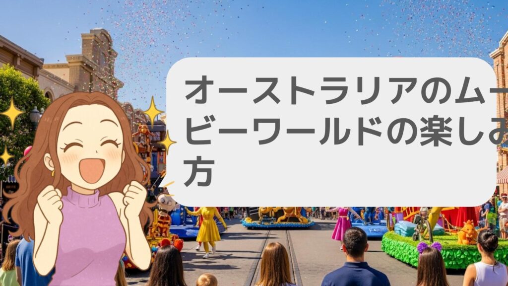 オーストラリアのムービーワールドの楽しみ方