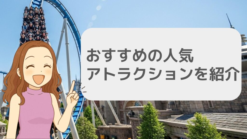 おすすめの人気アトラクションを紹介