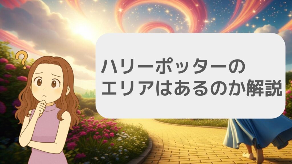 ハリーポッターのエリアはあるのか解説