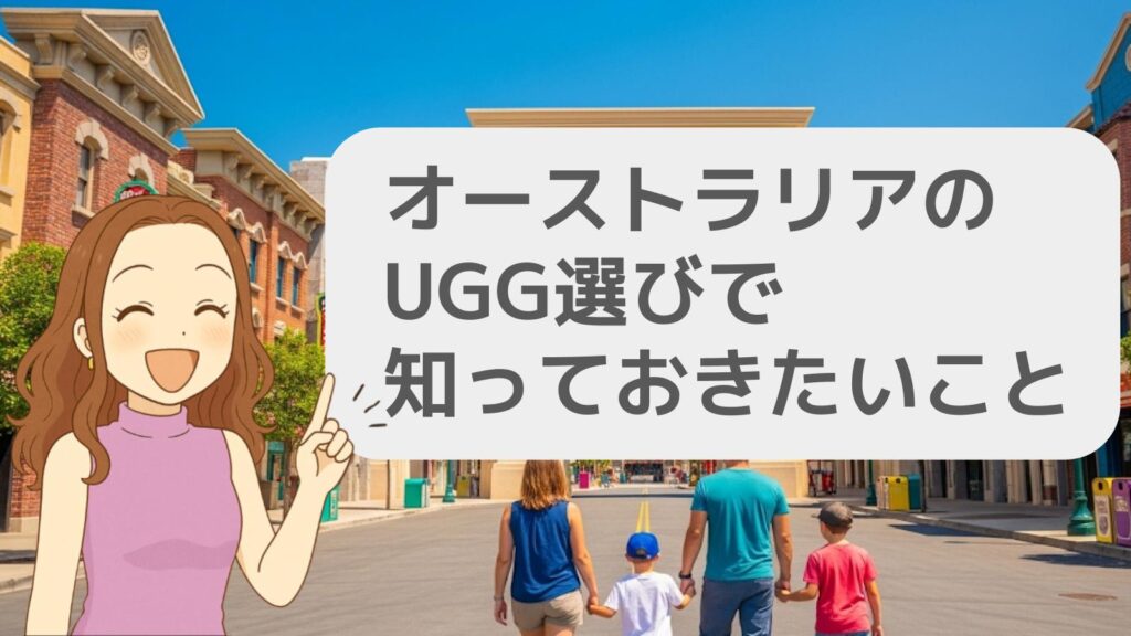 オーストラリアのUGG選びで知っておきたいこと