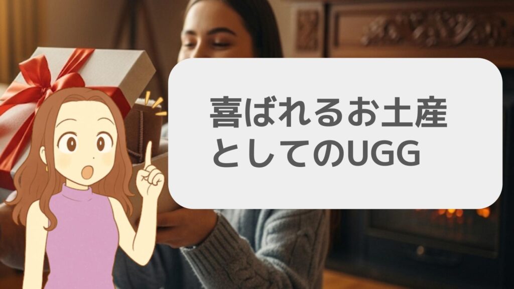 喜ばれるお土産としてのUGG