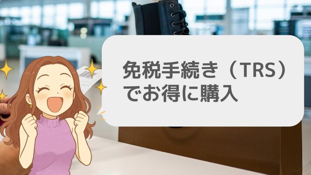 免税手続き（TRS）でお得に購入