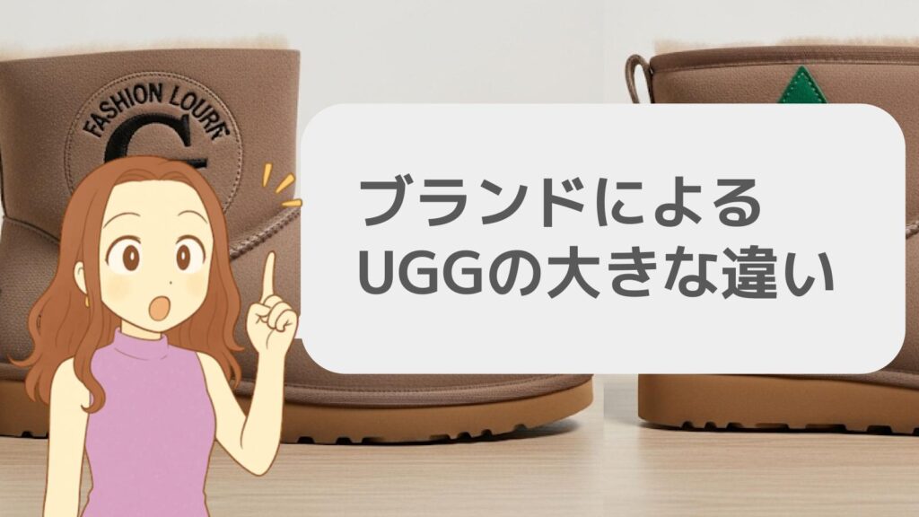 ブランドによるUGGの大きな違い