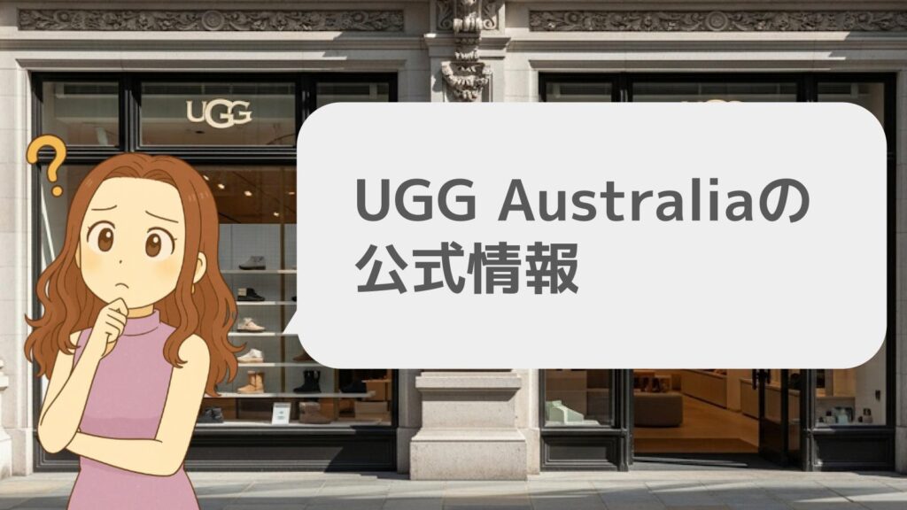 UGG Australiaの公式情報