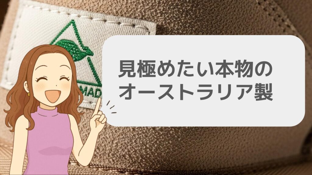 見極めたい本物のオーストラリア製