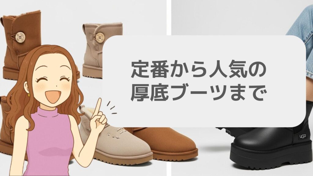 定番から人気の厚底ブーツまで