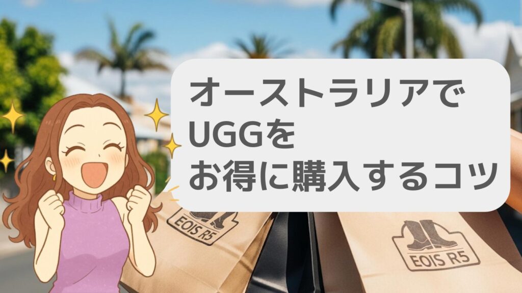 オーストラリアでUGGをお得に購入するコツ