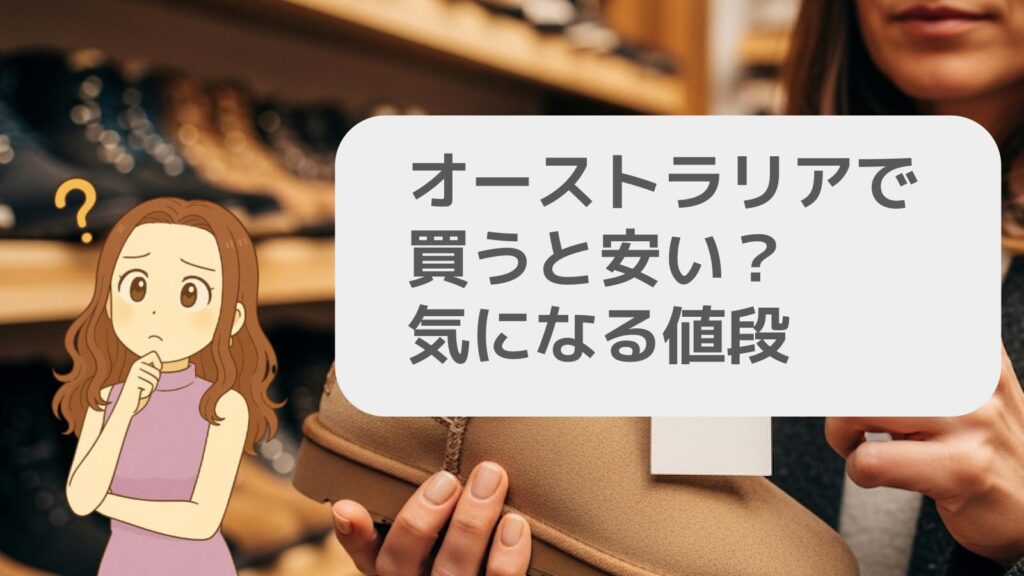 オーストラリアで買うと安い？気になる値段