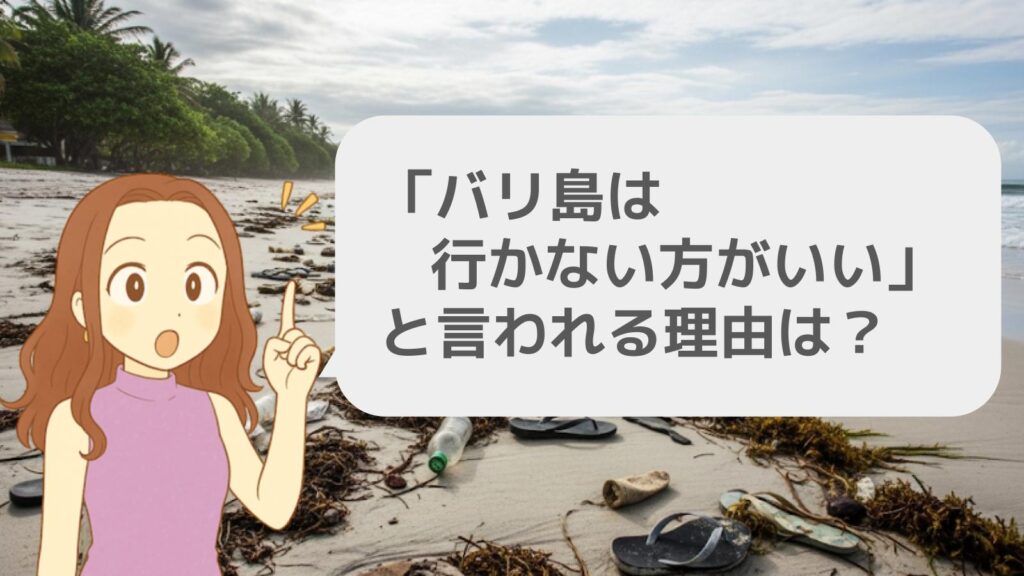 「バリ島は行かない方がいい」と言われる理由は?