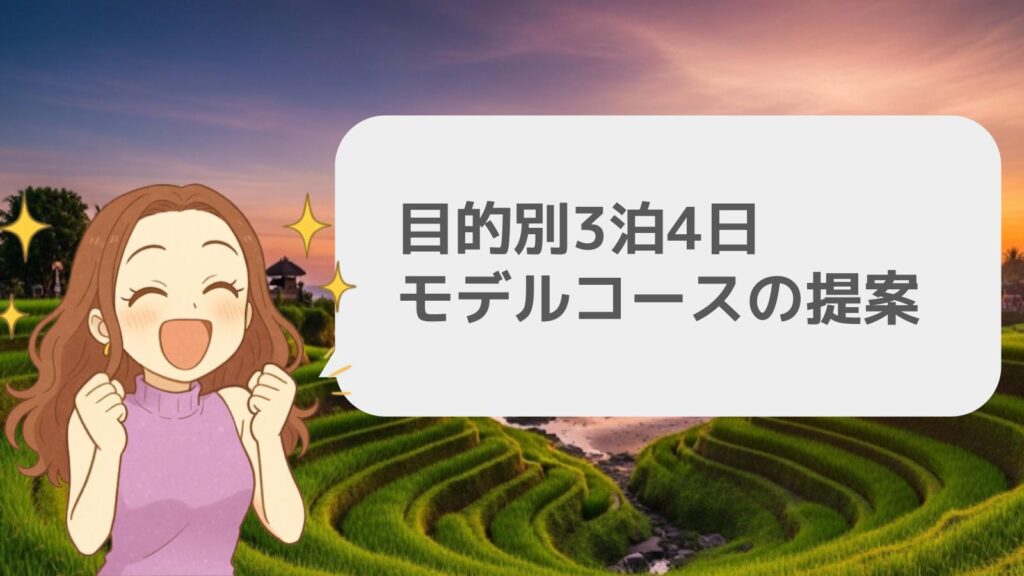 目的別3泊4日モデルコースの提案