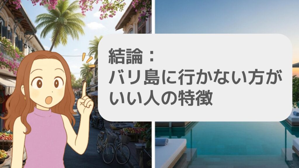 結論:バリ島に行かない方がいい人の特徴