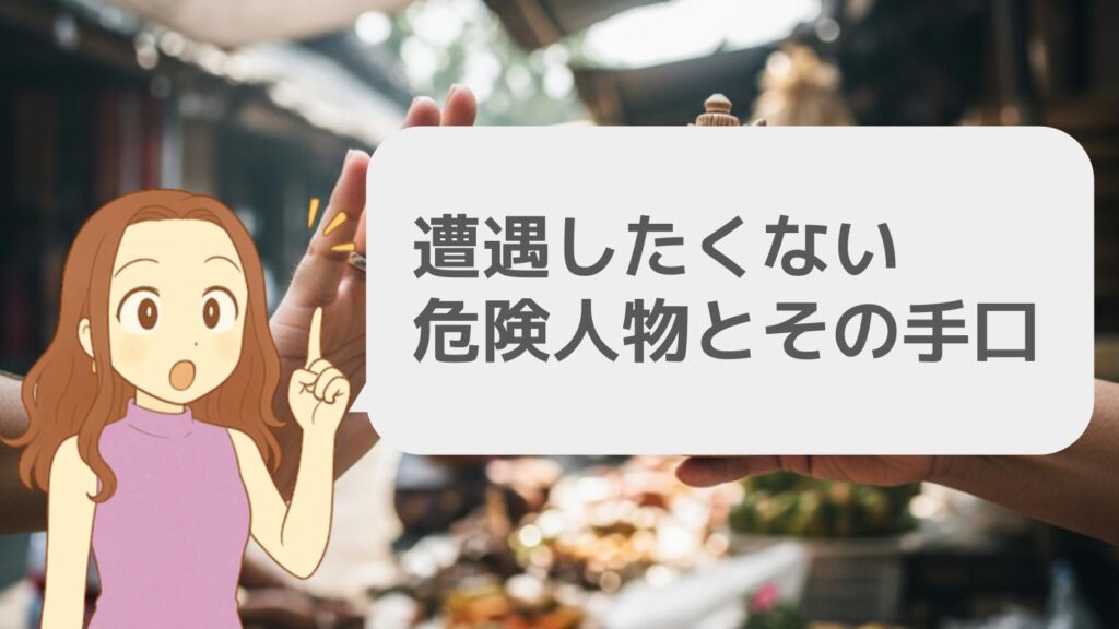 遭遇したくない危険人物とその手口