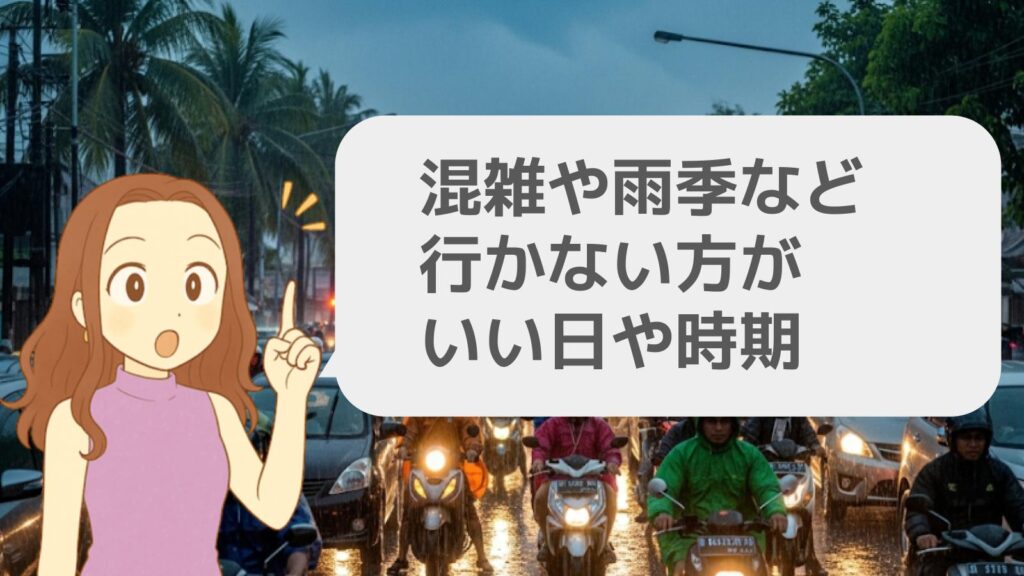 混雑や雨季など行かない方がいい日や時期