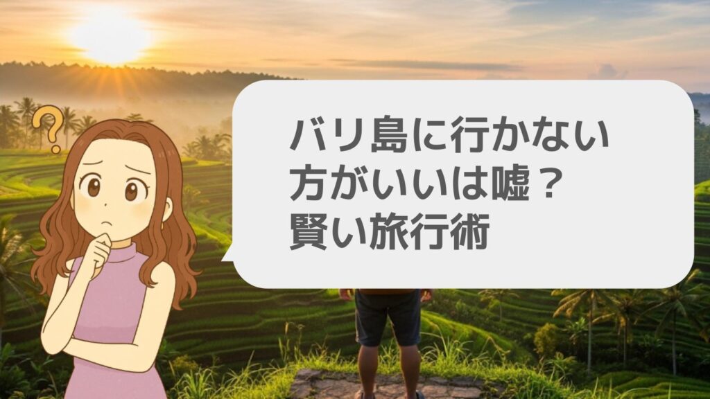 バリ島に行かない方がいいは嘘?賢い旅行術