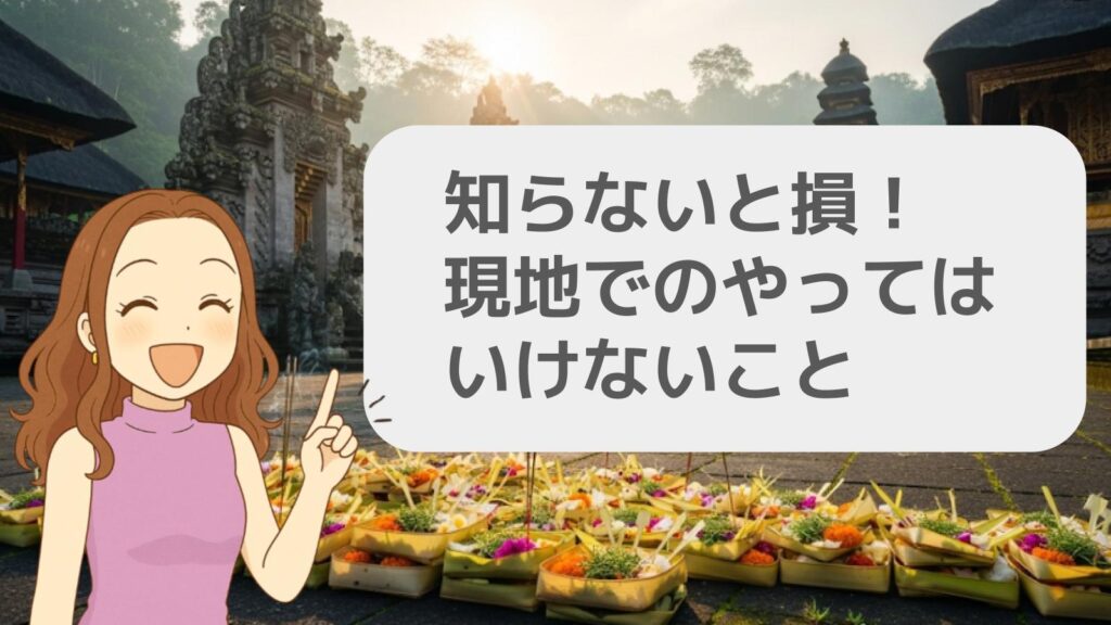 知らないと損!現地でのやってはいけないこと
