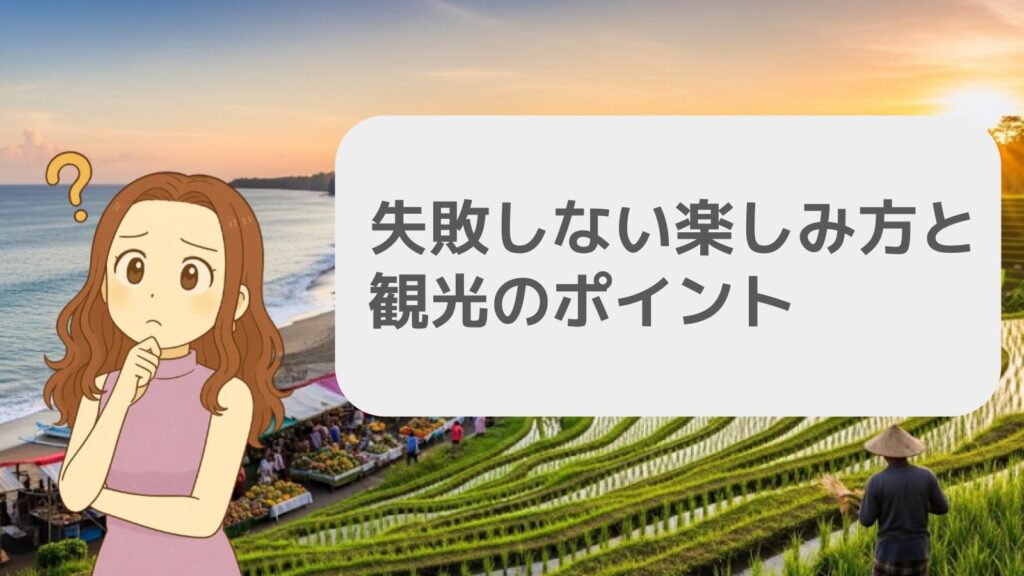 失敗しない楽しみ方と観光のポイント