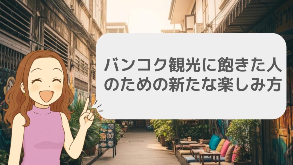 バンコク観光に飽きた人のための新たな楽しみ方