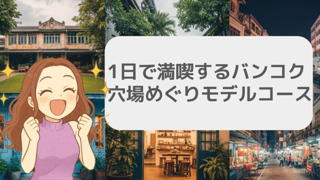 1日で満喫するバンコク穴場めぐりモデルコース
