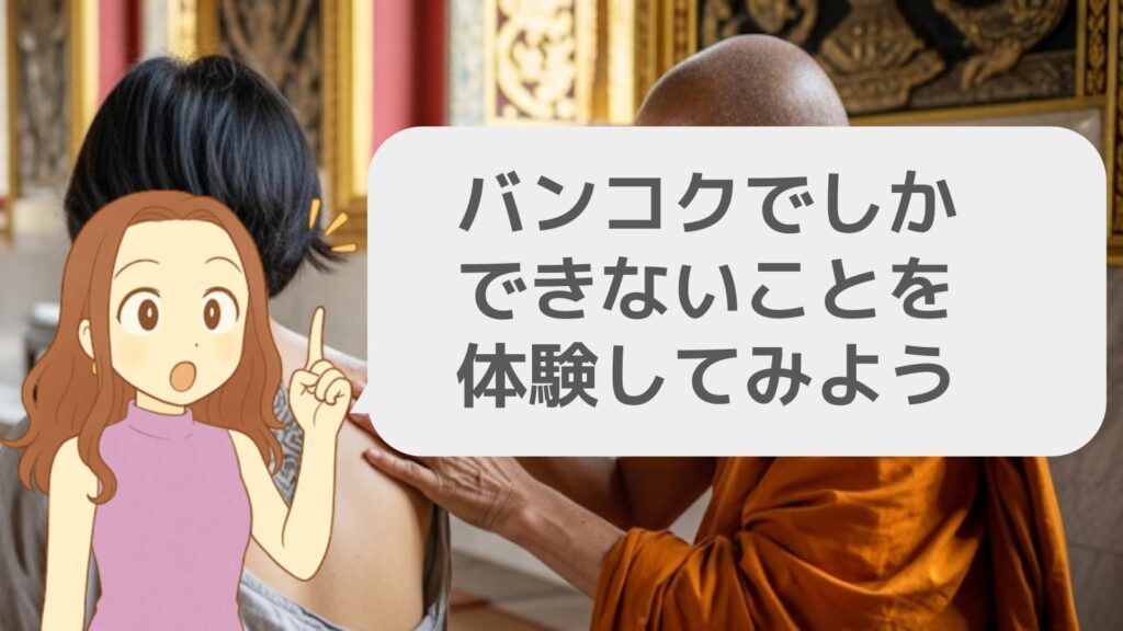 バンコクでしかできないことを体験してみよう
