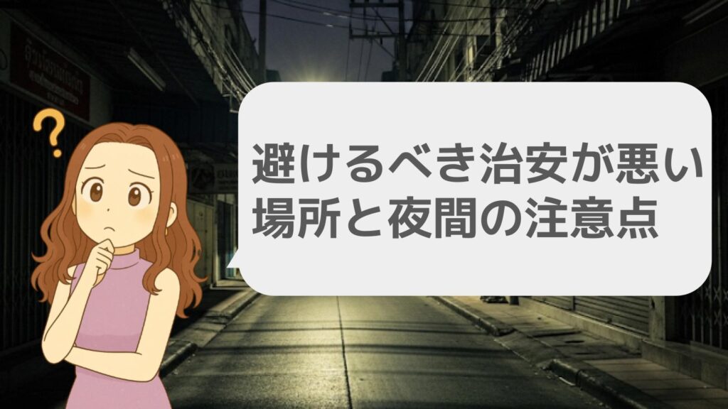 避けるべき治安が悪い場所と夜間の注意点