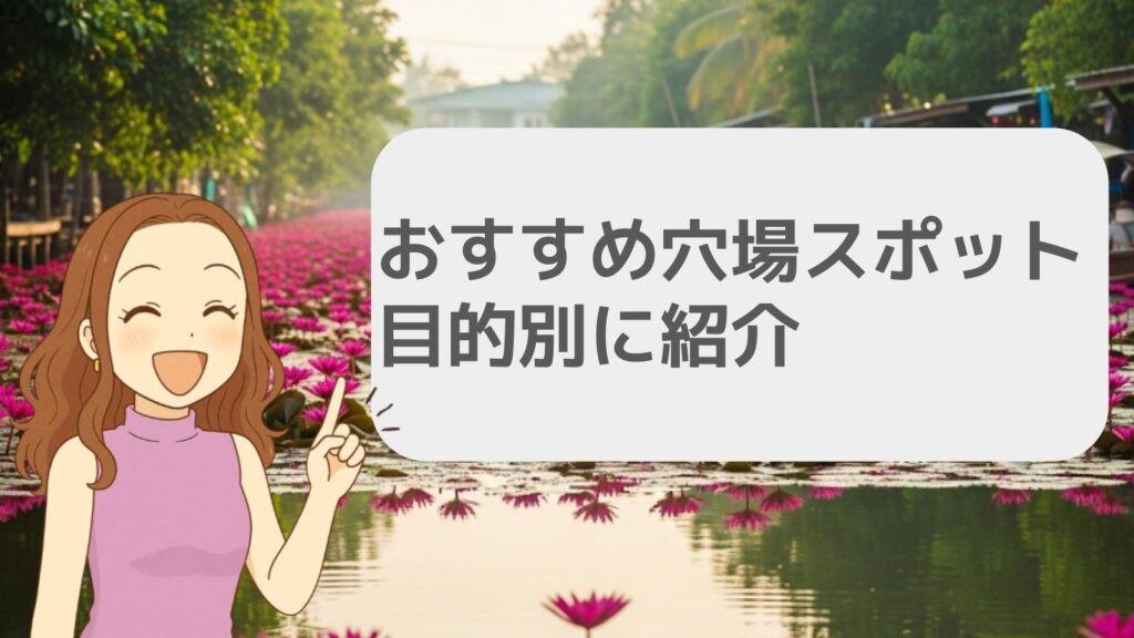 おすすめの穴場スポットを目的別に紹介