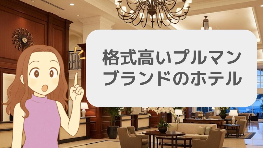 格式高いプルマンブランドのホテル