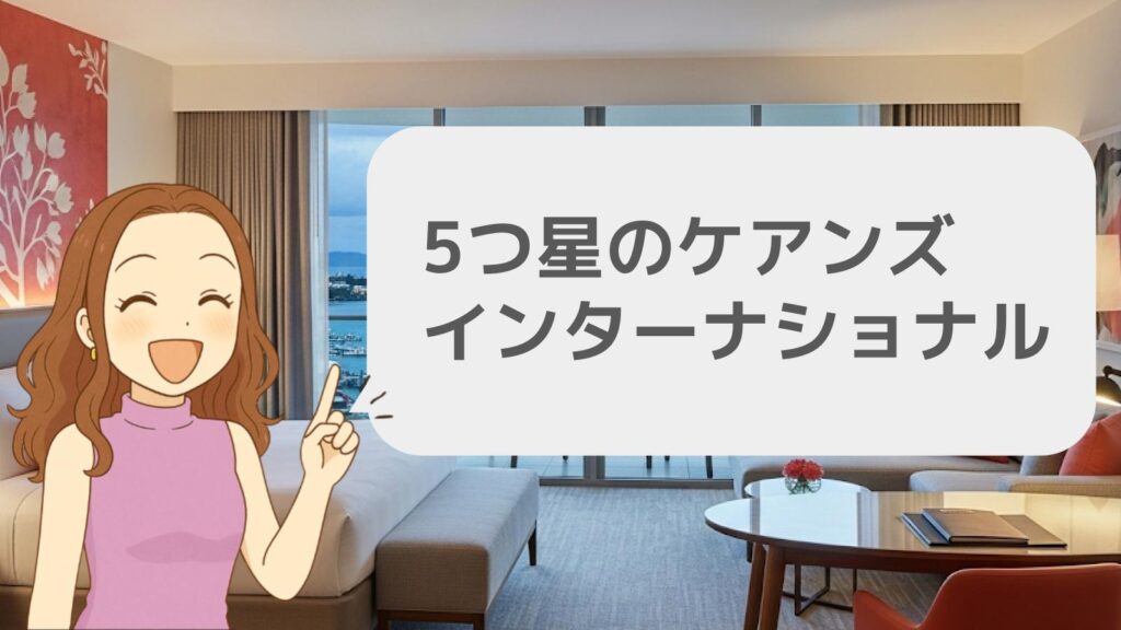 5つ星のケアンズインターナショナル