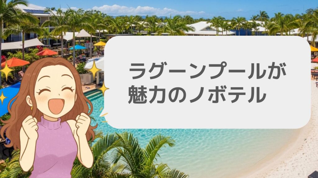 ラグーンプールが魅力のノボテル