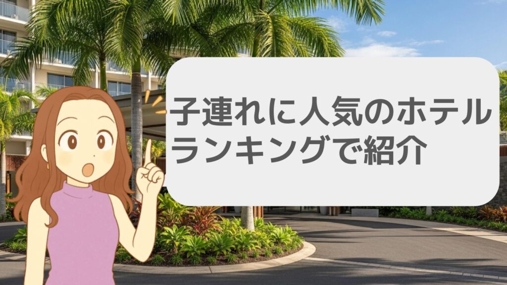 子連れに人気のホテルをランキングで紹介