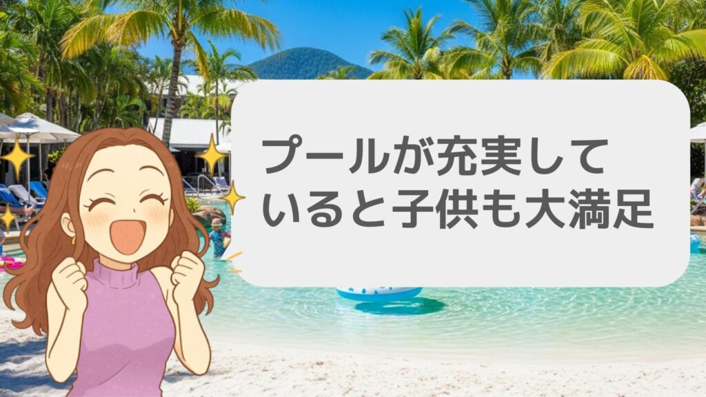プールが充実していると子供も大満足
