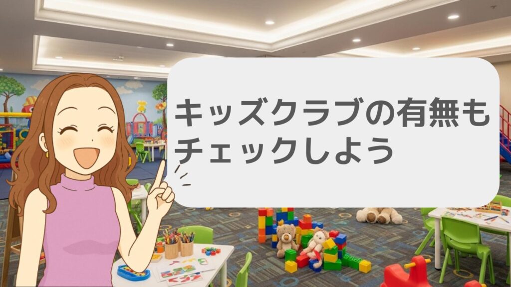 キッズクラブの有無もチェックしよう