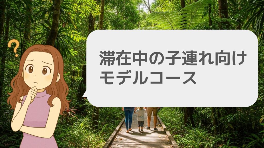 滞在中の子連れ向けモデルコース