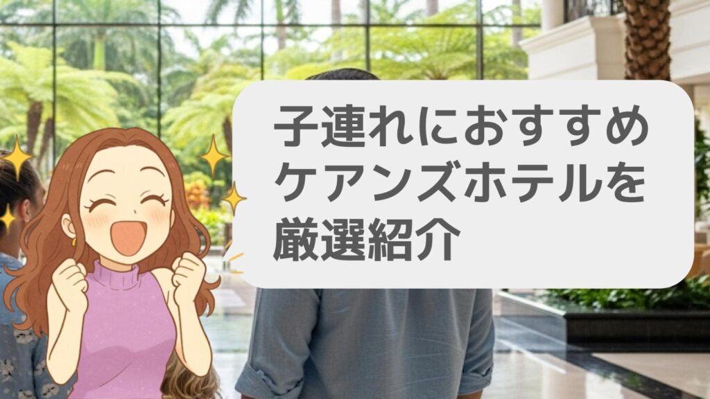 子連れにおすすめのケアンズホテルを厳選紹介