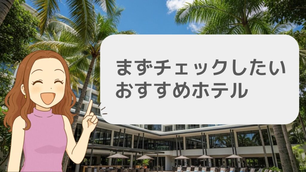 まずチェックしたいおすすめホテル