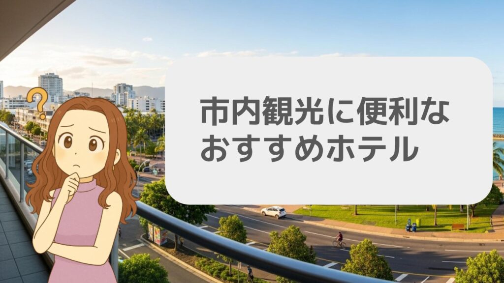 市内観光に便利なおすすめホテル