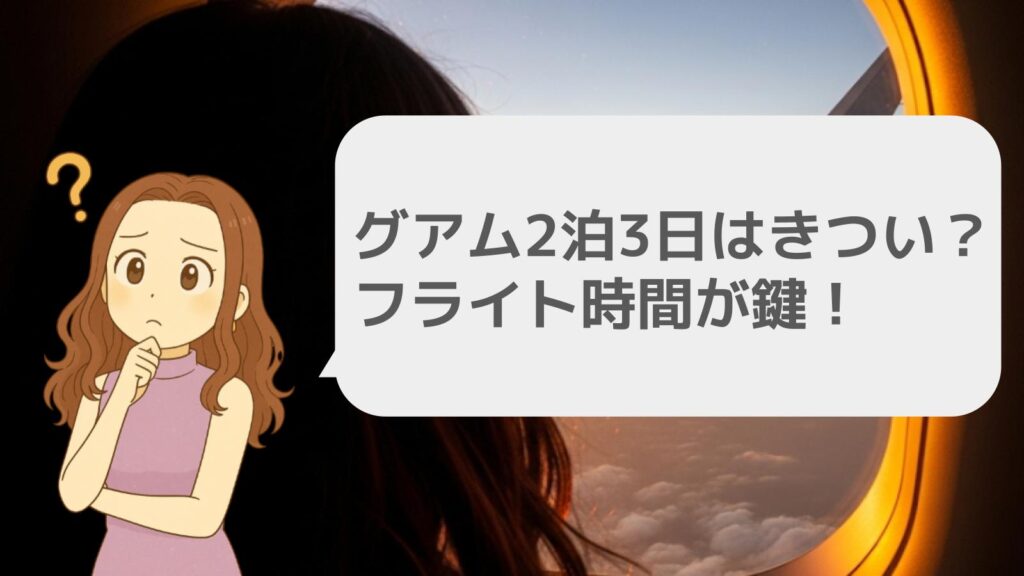 グアム2泊3日はきつい？フライト時間が鍵
